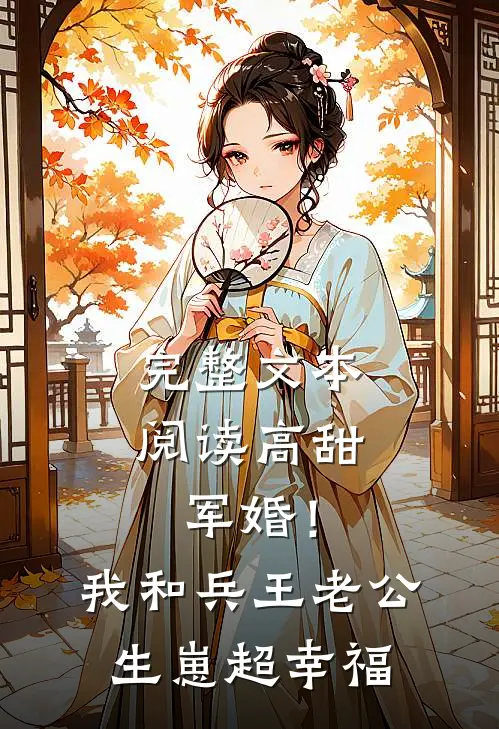 完整文本阅读高甜军婚！我和兵王老公生崽超幸福