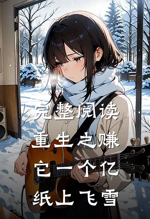 完整阅读重生之赚它一个亿 纸上飞雪