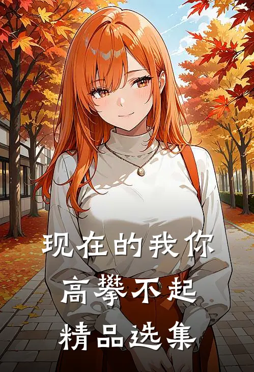 现在的我你高攀不起精品选集