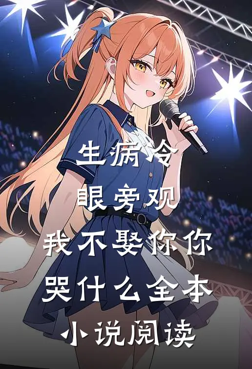 生病冷眼旁观，我不娶你你哭什么全本小说阅读