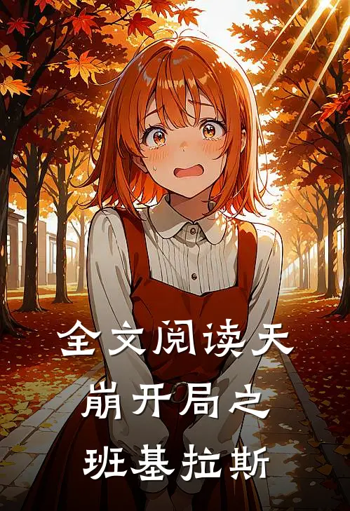 全文阅读天崩开局之班基拉斯