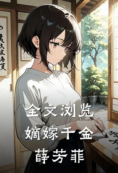 全文浏览嫡嫁千金薛芳菲