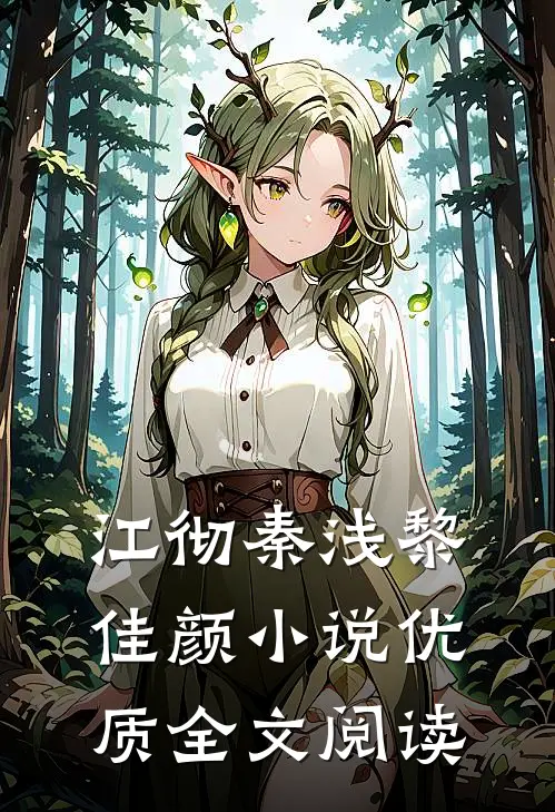 江彻秦浅黎佳颜小说优质全文阅读