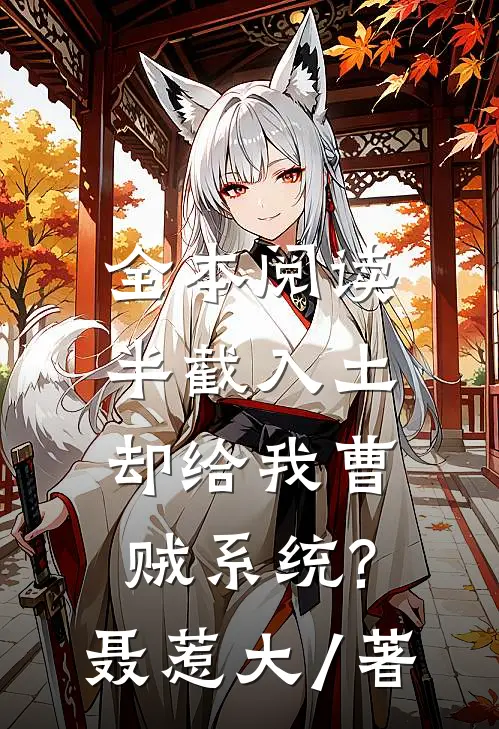 全本阅读半截入土:却给我曹贼系统?聂惹大 / 著