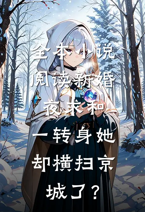 全本小说阅读新婚夜求和，一转身她却横扫京城了？