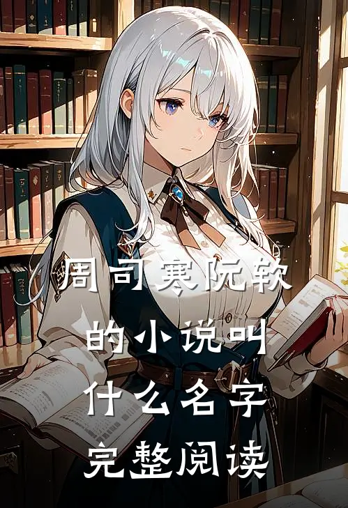 周司寒阮软的小说叫什么名字完整阅读