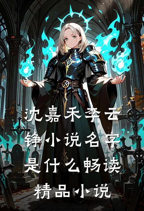 沈嘉禾李云铮小说名字是什么畅读精品小说