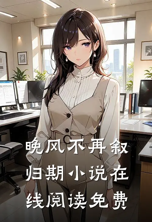 晚风不再叙归期小说在线阅读免费