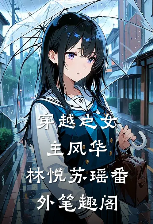 穿越之女主风华林悦苏瑶番外笔趣阁