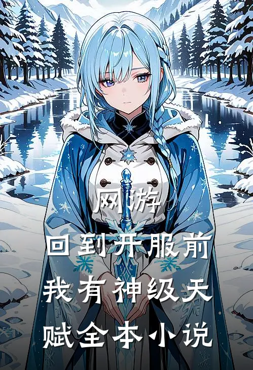 网游：回到开服前我有神级天赋全本小说