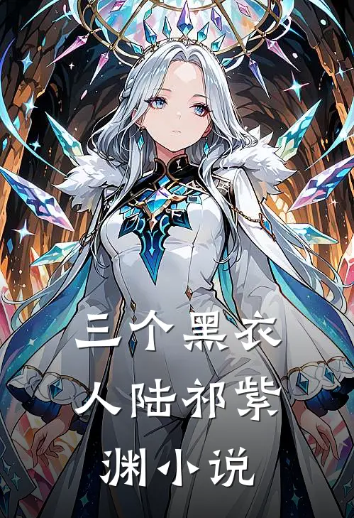三个黑衣人陆祁紫渊小说