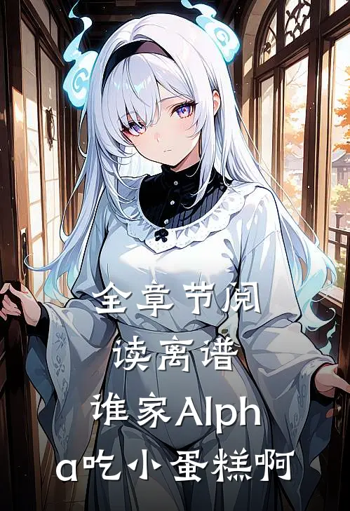全章节阅读离谱，谁家Alpha吃小蛋糕啊