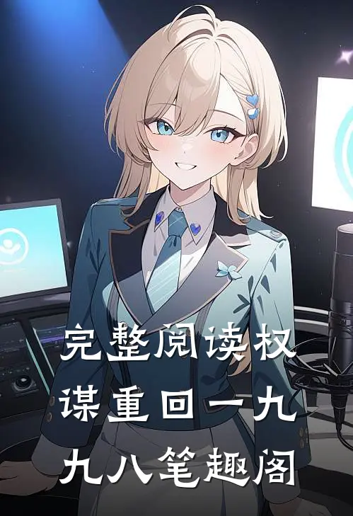 完整阅读权谋重回一九九八笔趣阁