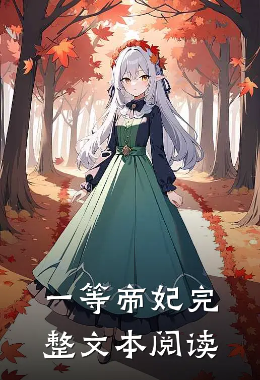一等帝妃完整文本阅读