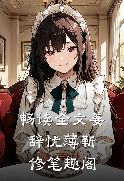 畅读全文姜辞忧薄靳修笔趣阁