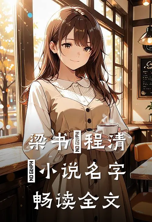 梁书媞程清玙小说名字畅读全文