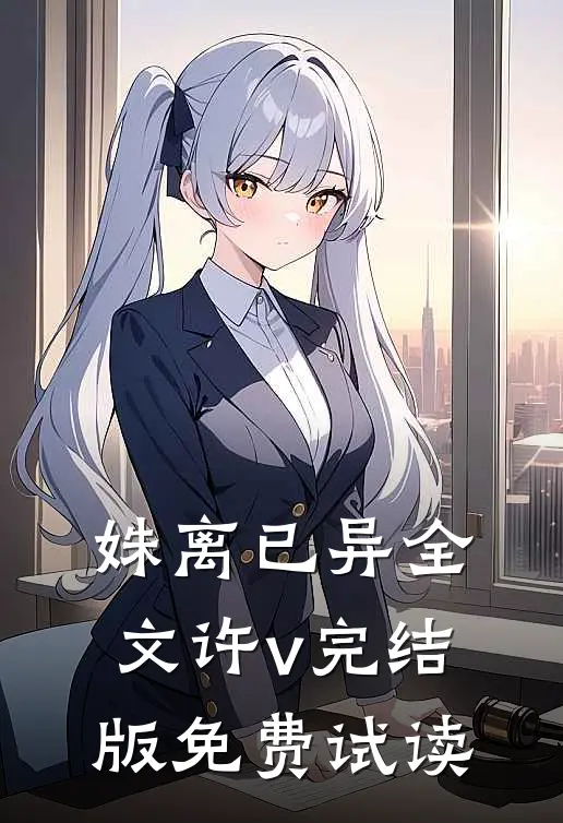 姝离已异全文许v完结版免费试读