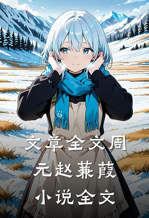 文章全文周元赵蒹葭小说全文