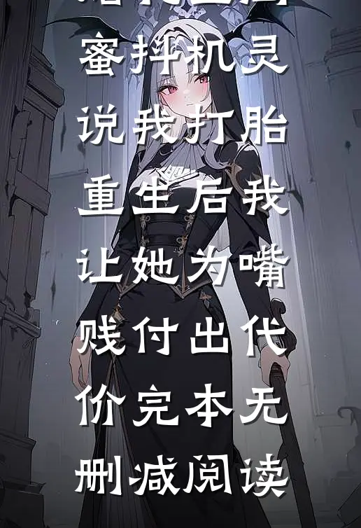 婚礼上闺蜜抖机灵说我打胎，重生后我让她为嘴贱付出代价完本无删减阅读