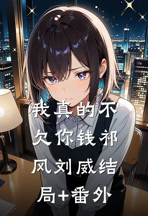 我真的不欠你钱祁风刘威结局+番外