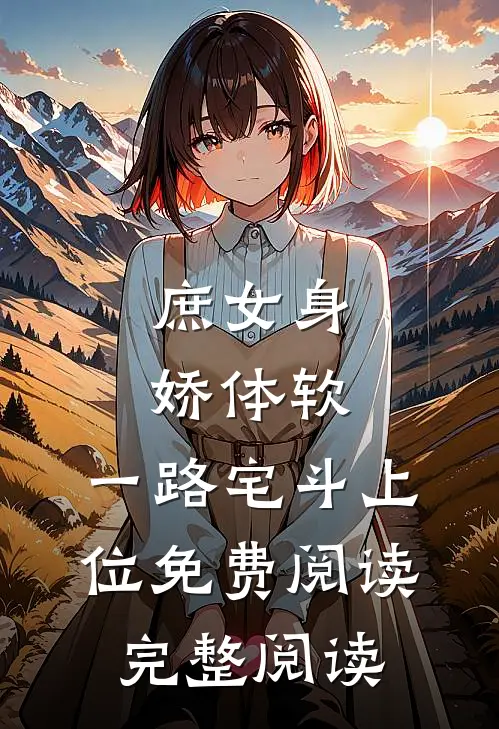 庶女身娇体软,一路宅斗上位免费阅读完整阅读
