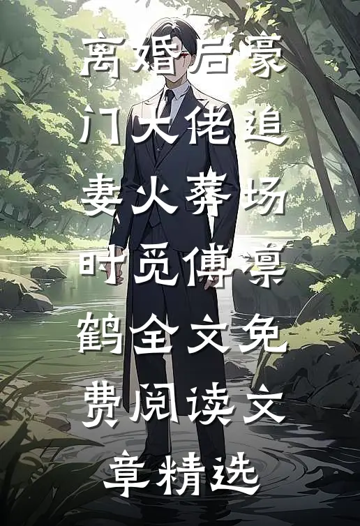 离婚后豪门大佬追妻火葬场时觅傅凛鹤全文免费阅读文章精选