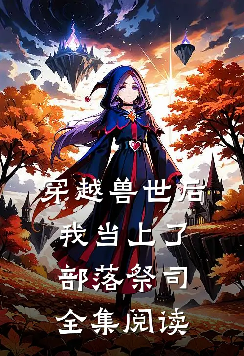 穿越兽世后，我当上了部落祭司全集阅读