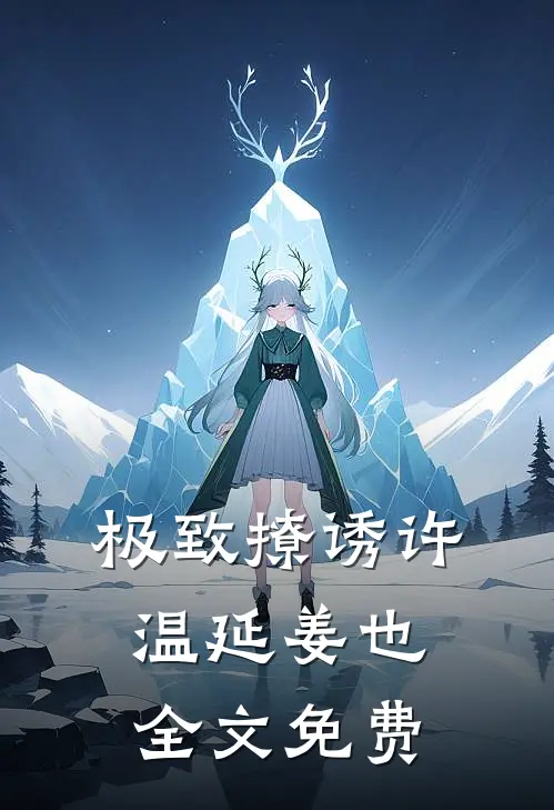 极致撩诱许温延姜也全文免费