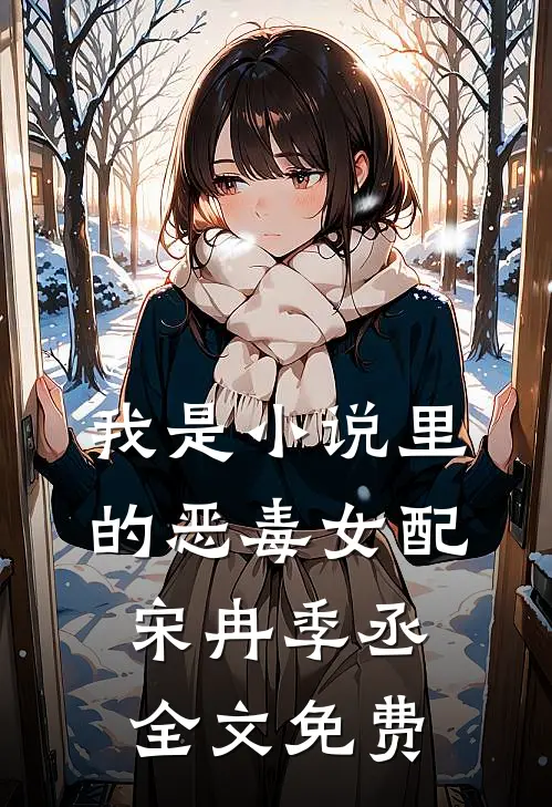 我是小说里的恶毒女配宋冉季丞全文免费