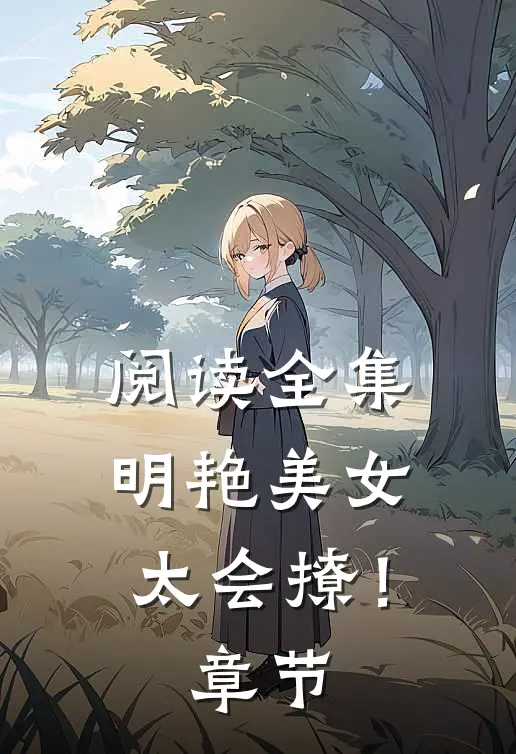 阅读全集明艳美女太会撩！章节