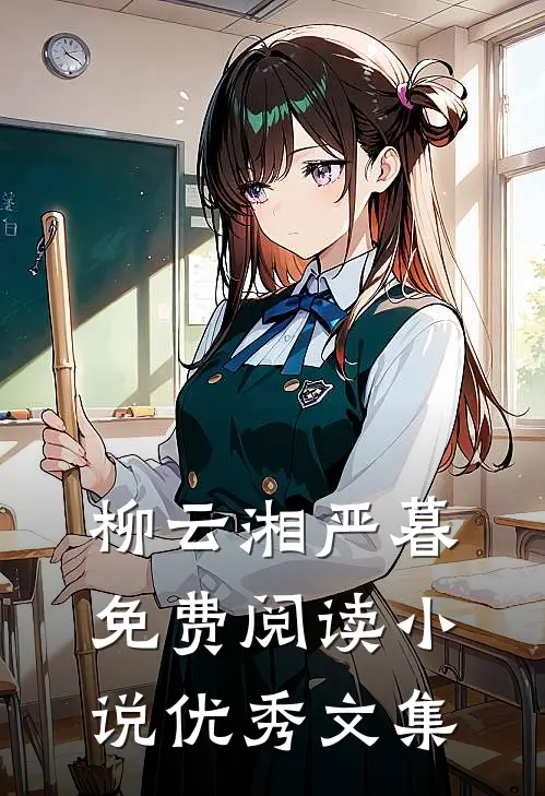 柳云湘严暮免费阅读小说优秀文集