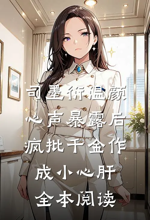 司墨衍温颜《心声暴露后,疯批千金作成小心肝》全本阅读