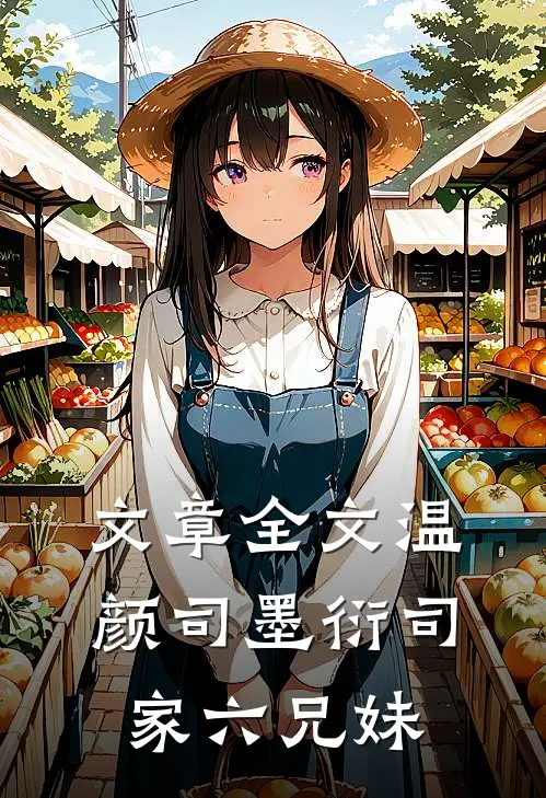 文章全文温颜司墨衍司家六兄妹