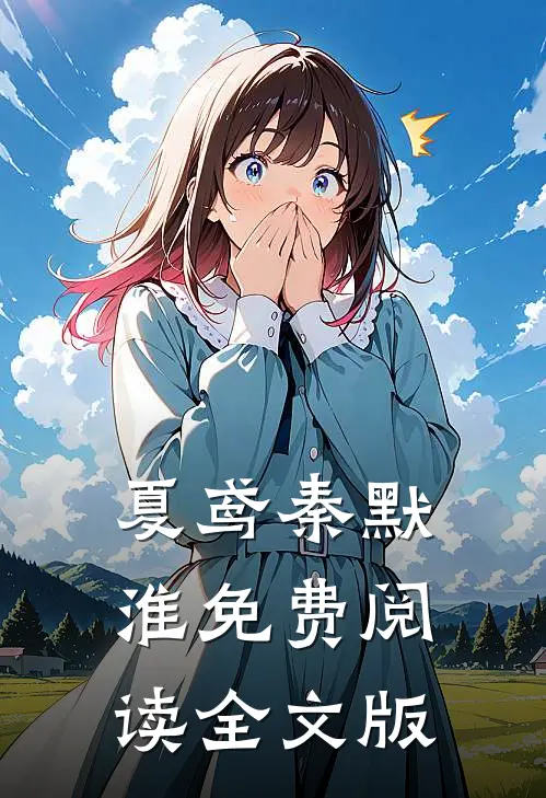 夏鸢秦默淮免费阅读全文版