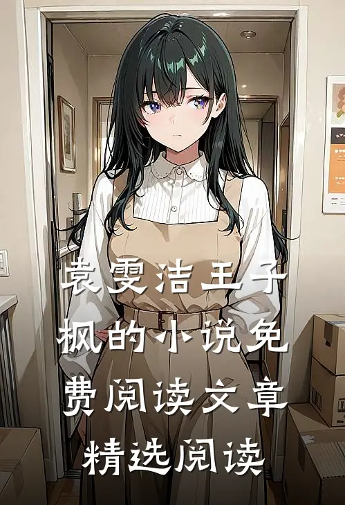 袁雯洁王子枫的小说免费阅读文章精选阅读