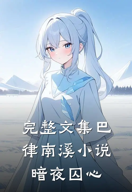 完整文集巴律南溪小说暗夜囚心