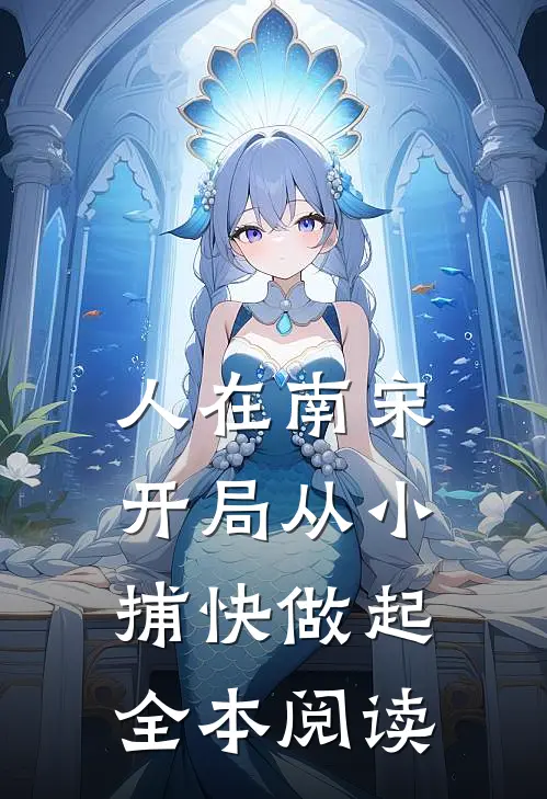 人在南宋：开局从小捕快做起全本阅读