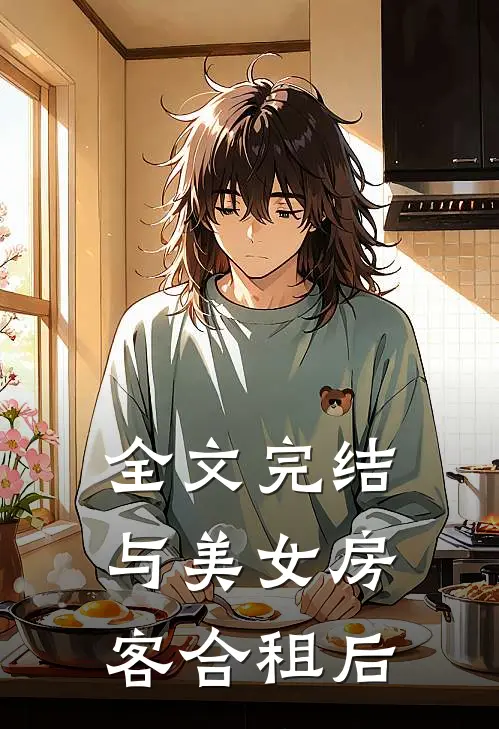 全文完结与美女房客合租后