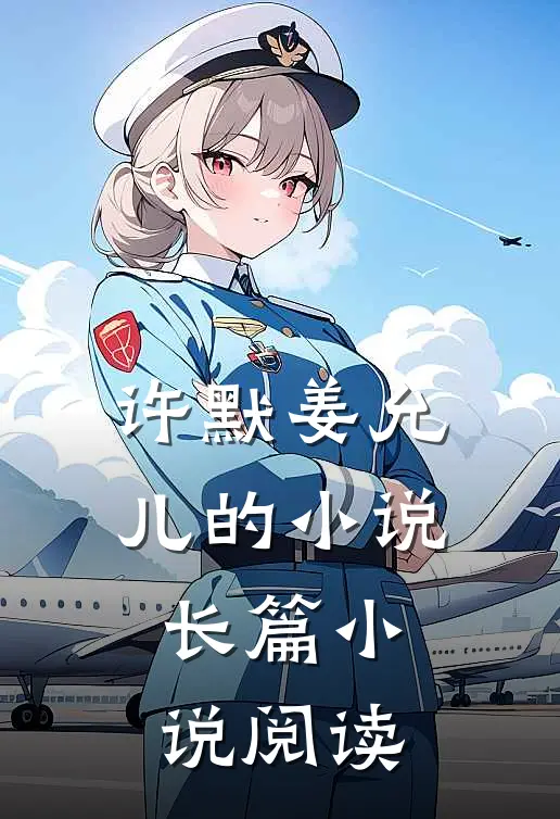 许默姜允儿的小说长篇小说阅读