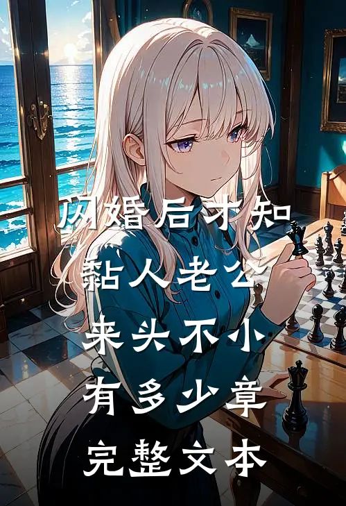 闪婚后才知黏人老公来头不小有多少章完整文本
