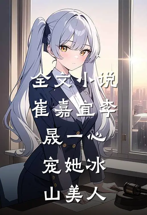 全文小说崔嘉宜李晟一心宠她冰山美人