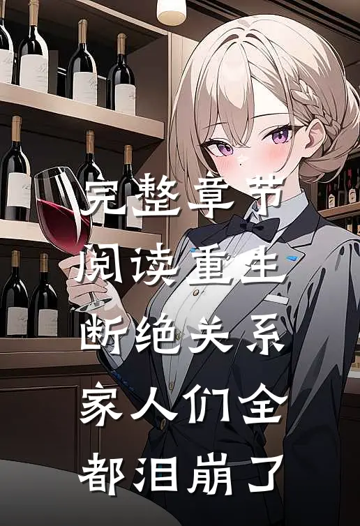 完整章节阅读重生断绝关系,家人们全都泪崩了