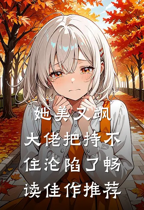 她美又飒，大佬把持不住沦陷了畅读佳作推荐
