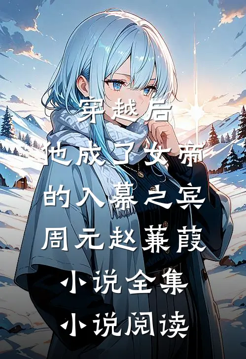 穿越后，他成了女帝的入幕之宾周元赵蒹葭小说全集小说阅读