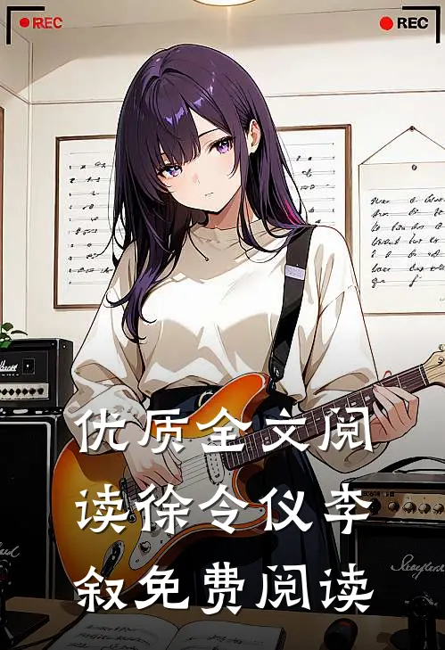 优质全文阅读徐令仪李叙免费阅读