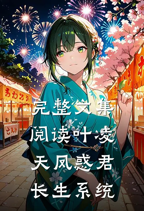 完整文集阅读叶凌天凤惑君长生系统