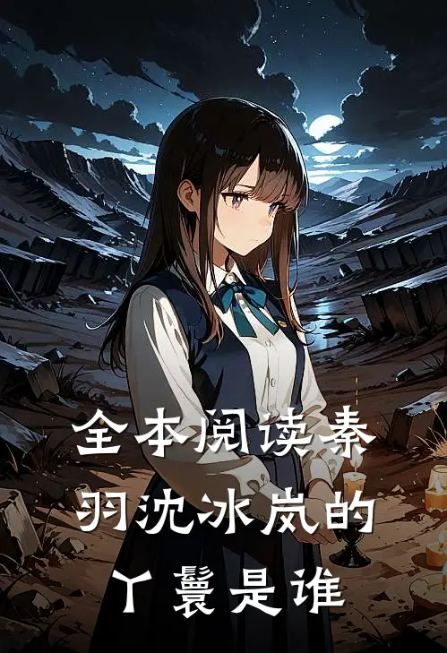 全本阅读秦羽沈冰岚的丫鬟是谁