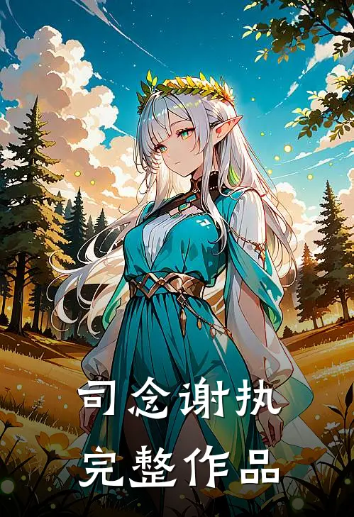 司念谢执完整作品