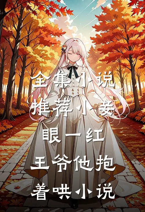 全集小说推荐小妾眼一红,王爷他抱着哄小说