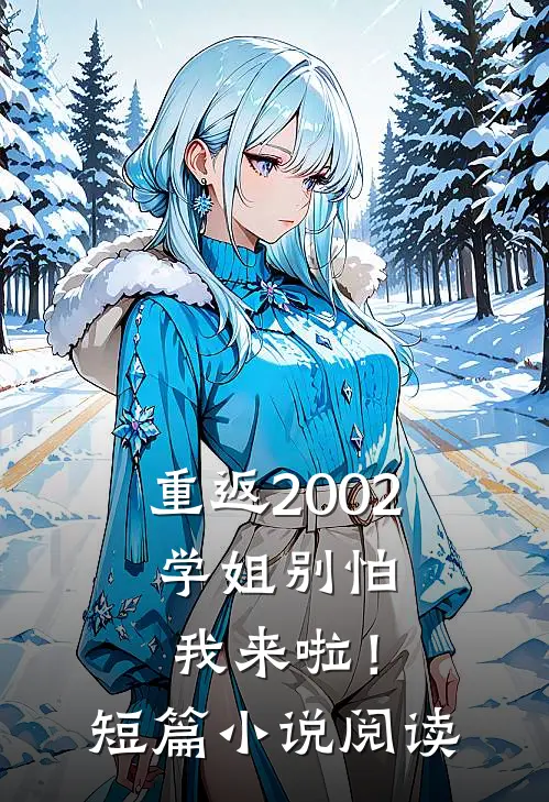 重返2002学姐别怕我来啦!短篇阅读